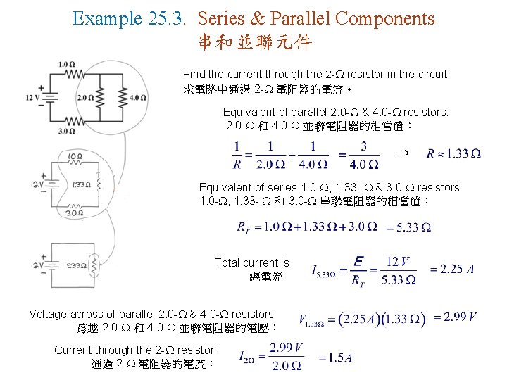 Example 25. 3. Series & Parallel Components 串和並聯元件 Find the current through the 2