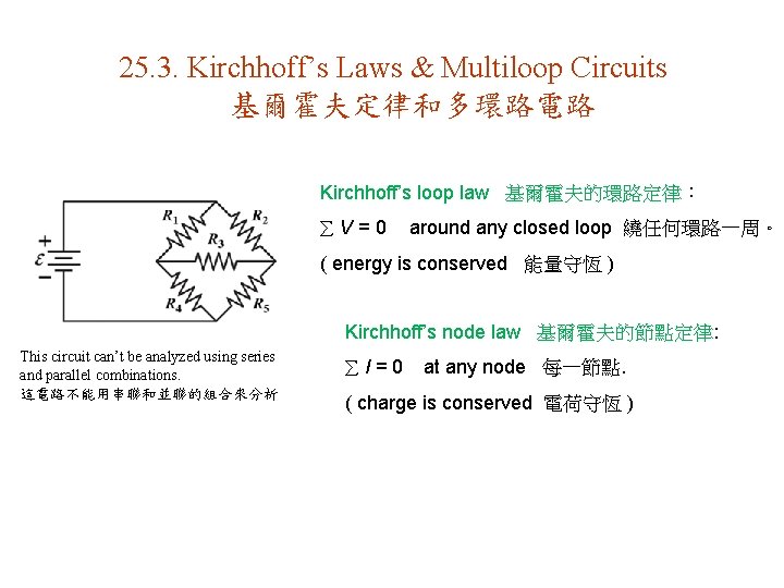 25. 3. Kirchhoff’s Laws & Multiloop Circuits 基爾霍夫定律和多環路電路 Kirchhoff’s loop law 基爾霍夫的環路定律： åV=0 around
