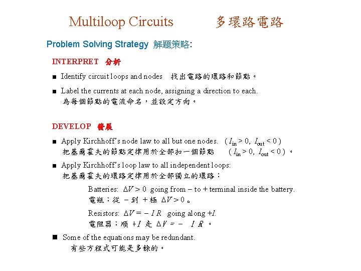 Multiloop Circuits 多環路電路 Problem Solving Strategy 解題策略: INTERPRET 分析 ■ Identify circuit loops and