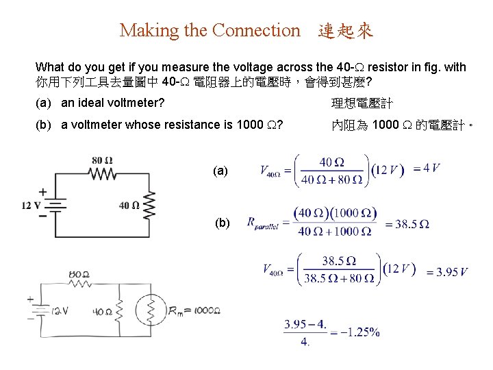 Making the Connection 連起來 What do you get if you measure the voltage across