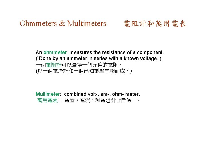 Ohmmeters & Multimeters 電阻計和萬用電表 An ohmmeter measures the resistance of a component. ( Done