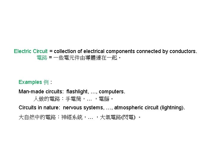 Electric Circuit = collection of electrical components connected by conductors. 電路 = 一些電元件由導體連在一起。 Examples