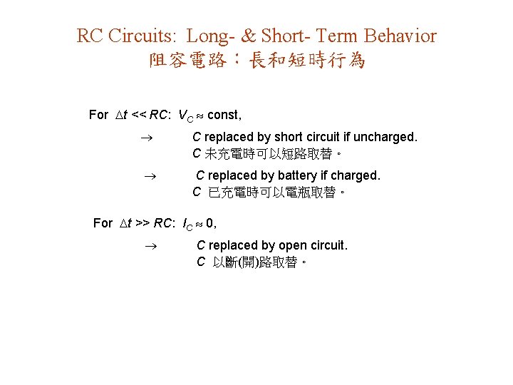 RC Circuits: Long- & Short- Term Behavior 阻容電路：長和短時行為 For t << RC: VC const,