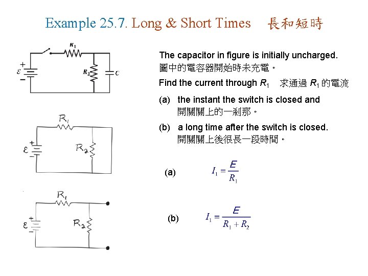 Example 25. 7. Long & Short Times 長和短時 The capacitor in figure is initially