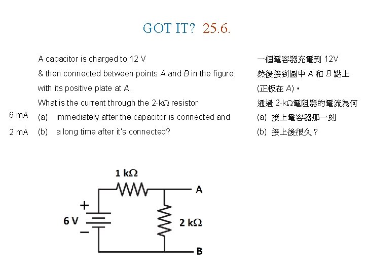 GOT IT? 25. 6. A capacitor is charged to 12 V 一個電容器充電到 12 V