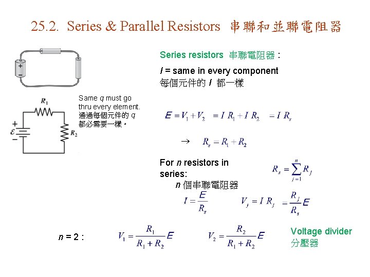25. 2. Series & Parallel Resistors 串聯和並聯電阻器 Series resistors 串聯電阻器 : I = same