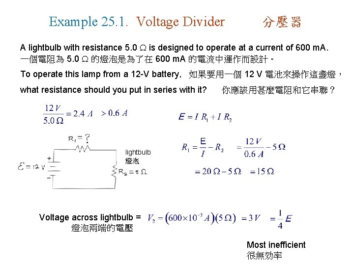 Example 25. 1. Voltage Divider 分壓器 A lightbulb with resistance 5. 0 is designed