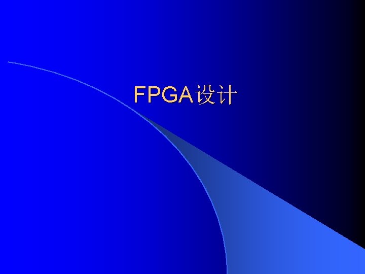 FPGA设计 