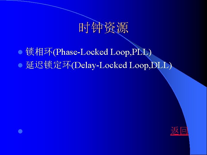 时钟资源 Loop, PLL) l 延迟锁定环(Delay-Locked Loop, DLL) l 锁相环(Phase-Locked l 返回 