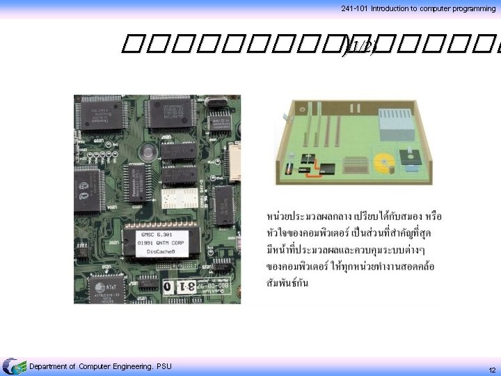 241 -101 Introduction to computer programming �������� )1/2) Department of Computer Engineering, PSU 12