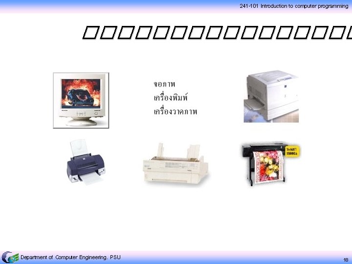 241 -101 Introduction to computer programming �������� Department of Computer Engineering, PSU 18 