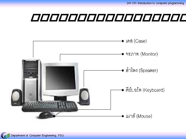 241 -101 Introduction to computer programming ��������� Department of Computer Engineering, PSU 