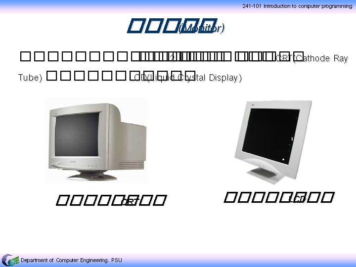 241 -101 Introduction to computer programming ����� (Monitor) �������� 2 ������� CRT(Cathode Ray Tube)