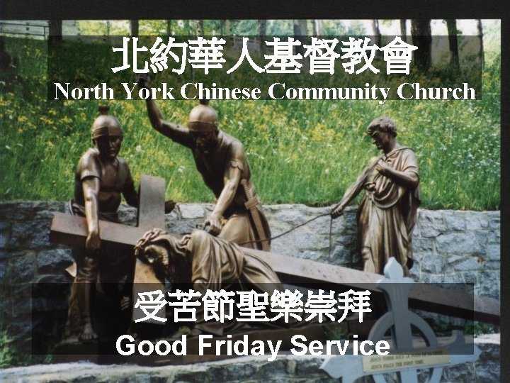 北約華人基督教會 North York Chinese Community Church 受苦節聖樂崇拜 Good Friday Service 