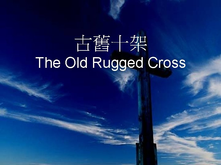 古舊十架 The Old Rugged Cross 
