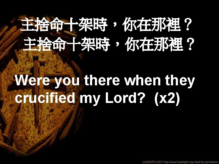 主捨命十架時，你在那裡？ Were you there when they crucified my Lord? (x 2) 