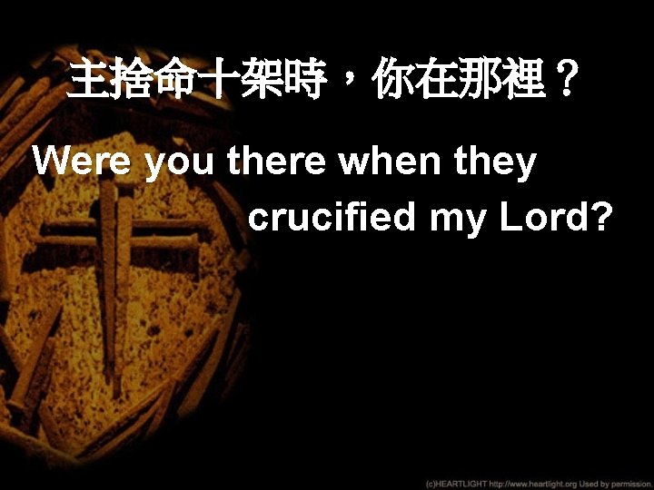 主捨命十架時，你在那裡？ Were you there when they crucified my Lord? 