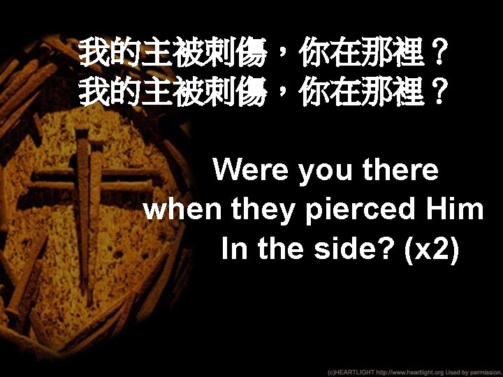 我的主被刺傷，你在那裡？ Were you there when they pierced Him In the side? (x 2) 