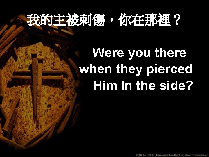 我的主被刺傷，你在那裡？ Were you there when they pierced Him In the side? 