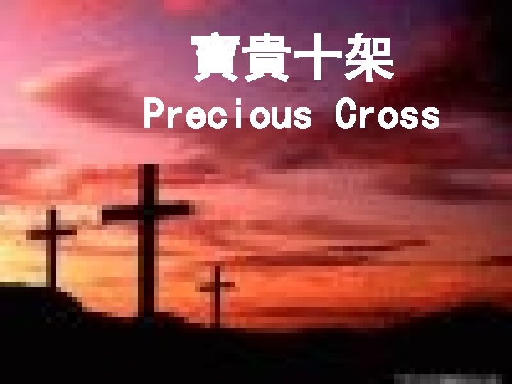 寶貴十架 Precious Cross 