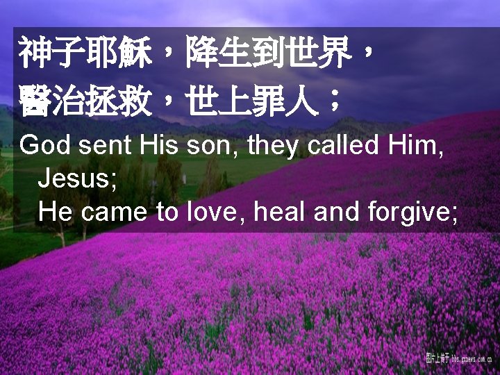 神子耶穌，降生到世界， 醫治拯救，世上罪人； God sent His son, they called Him, Jesus; He came to love,