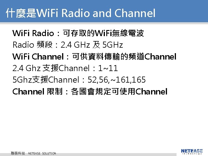 什麼是Wi. Fi Radio and Channel Wi. Fi Radio:可存取的Wi. Fi無線電波 Radio 頻段: 2. 4 GHz 什麼是Wi. Fi Radio and Channel Wi. Fi Radio:可存取的Wi. Fi無線電波 Radio 頻段: 2. 4 GHz