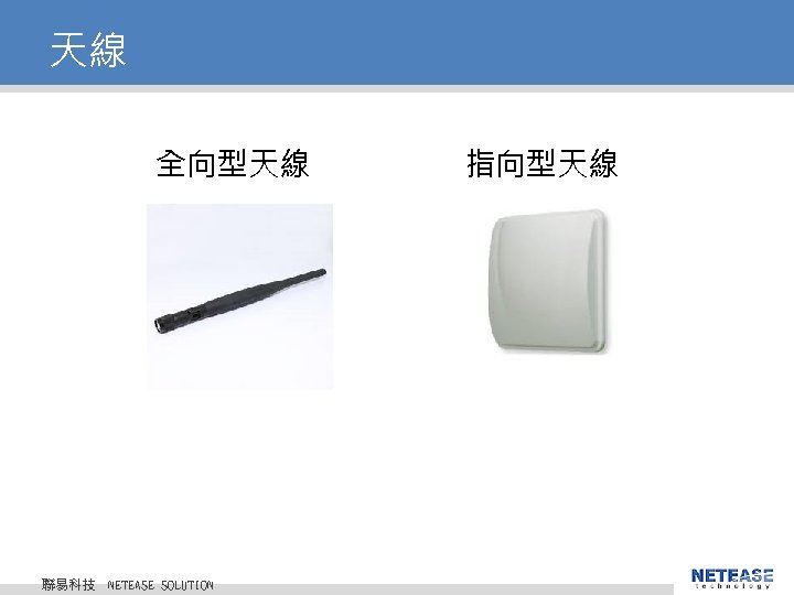 天線 全向型天線 聯易科技 © 2010 NETEASE Tech. CO. , LTD. All Rights Reserved. 聯易科技股份有限公司 天線 全向型天線 聯易科技 © 2010 NETEASE Tech. CO. , LTD. All Rights Reserved. 聯易科技股份有限公司