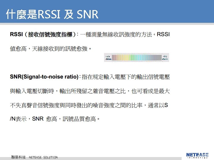 什麼是RSSI 及 SNR 聯易科技 © 2010 NETEASE Tech. CO. , LTD. All Rights Reserved. 什麼是RSSI 及 SNR 聯易科技 © 2010 NETEASE Tech. CO. , LTD. All Rights Reserved.