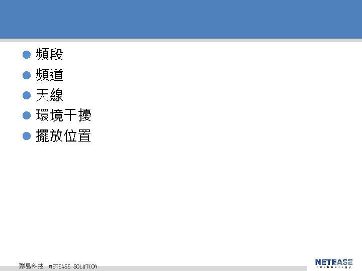 l 頻段 l 頻道 l 天線 l 環境干擾 l 擺放位置 聯易科技 © 2010 NETEASE l 頻段 l 頻道 l 天線 l 環境干擾 l 擺放位置 聯易科技 © 2010 NETEASE