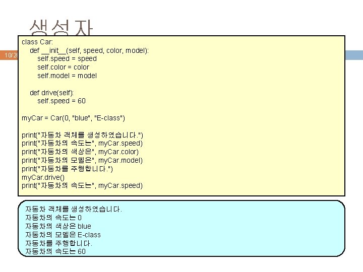 생성자 class Car: def __init__(self, speed, color, model): 10/26 self. speed = speed self. 생성자 class Car: def __init__(self, speed, color, model): 10/26 self. speed = speed self.