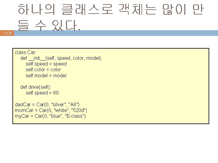12/26 하나의 클래스로 객체는 많이 만 들 수 있다. class Car: def __init__(self, speed, 12/26 하나의 클래스로 객체는 많이 만 들 수 있다. class Car: def __init__(self, speed,