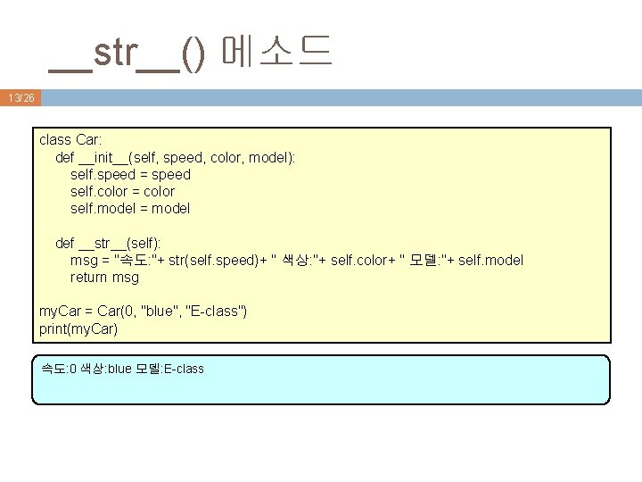 __str__() 메소드 13/26 class Car: def __init__(self, speed, color, model): self. speed = speed __str__() 메소드 13/26 class Car: def __init__(self, speed, color, model): self. speed = speed
