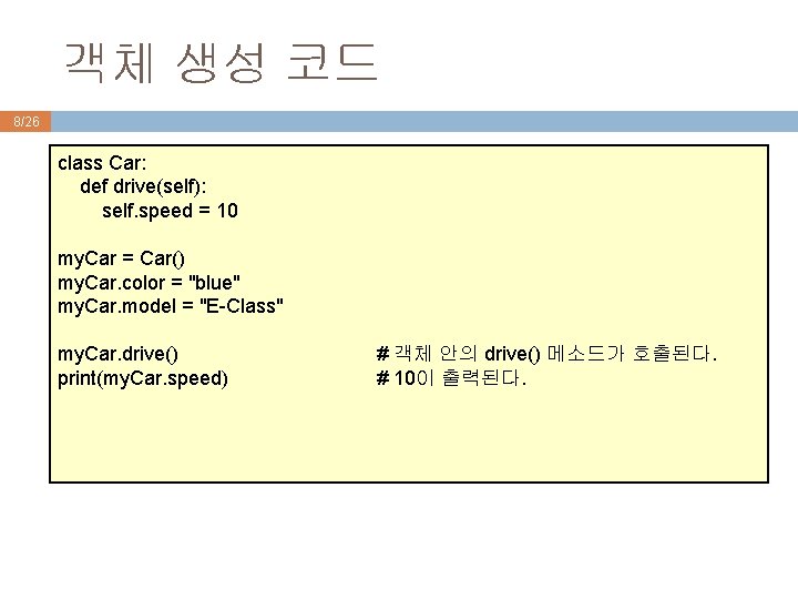 객체 생성 코드 8/26 class Car: def drive(self): self. speed = 10 my. Car 객체 생성 코드 8/26 class Car: def drive(self): self. speed = 10 my. Car