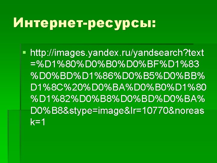 Интернет-ресурсы: § http: //images. yandex. ru/yandsearch? text =%D 1%80%D 0%BF%D 1%83 %D 0%BD%D 1%86%D