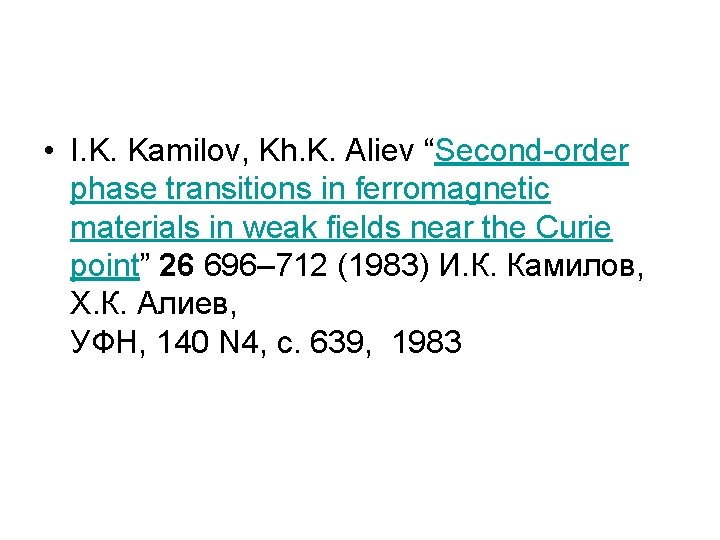  • I. K. Kamilov, Kh. K. Aliev “Second-order phase transitions in ferromagnetic materials