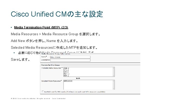 Cisco Unified CMの主な設定 • Media Termination Point (MTP) (2/3) Media Resources > Media Resource Cisco Unified CMの主な設定 • Media Termination Point (MTP) (2/3) Media Resources > Media Resource