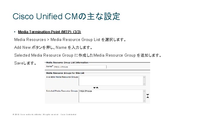 Cisco Unified CMの主な設定 • Media Termination Point (MTP) (3/3) Media Resources > Media Resource Cisco Unified CMの主な設定 • Media Termination Point (MTP) (3/3) Media Resources > Media Resource
