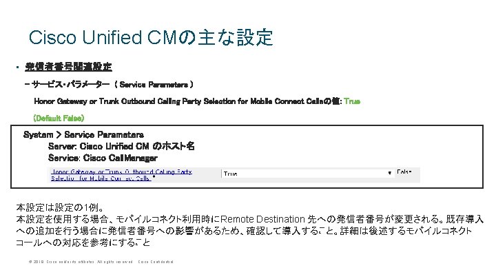 Cisco Unified CMの主な設定 • 発信者番号関連設定 - サービス・パラメーター ( Service Parameters ) Honor Gateway Cisco Unified CMの主な設定 • 発信者番号関連設定 - サービス・パラメーター ( Service Parameters ) Honor Gateway