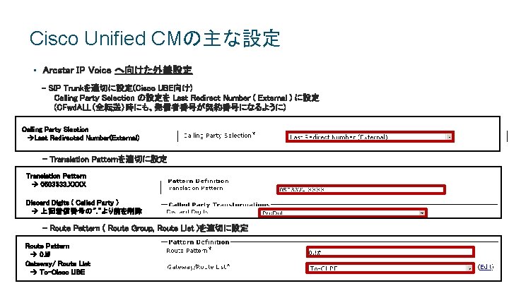 Cisco Unified CMの主な設定 • Arcstar IP Voice へ向けた外線設定 - SIP Trunkを適切に設定(Cisco UBE向け) Calling Cisco Unified CMの主な設定 • Arcstar IP Voice へ向けた外線設定 - SIP Trunkを適切に設定(Cisco UBE向け) Calling