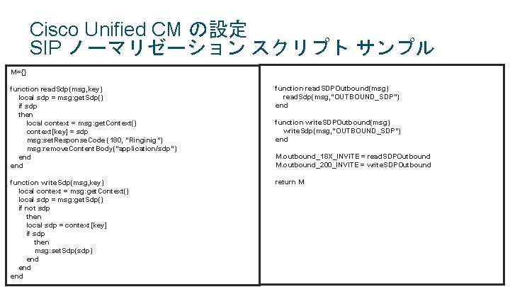 Cisco Unified CM の設定 SIP ノーマリゼーション スクリプト サンプル M={} function read. Sdp(msg, key) local Cisco Unified CM の設定 SIP ノーマリゼーション スクリプト サンプル M={} function read. Sdp(msg, key) local
