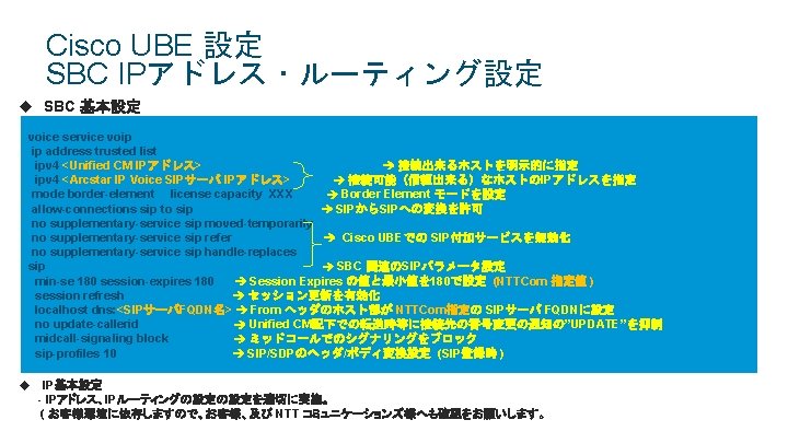 Cisco UBE 設定 SBC IPアドレス・ルーティング設定 u SBC 基本設定 voice service voip ip address trusted Cisco UBE 設定 SBC IPアドレス・ルーティング設定 u SBC 基本設定 voice service voip ip address trusted