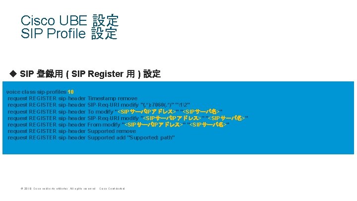 Cisco UBE 設定 SIP Profile 設定 u SIP 登録用 ( SIP Register 用 ) Cisco UBE 設定 SIP Profile 設定 u SIP 登録用 ( SIP Register 用 )