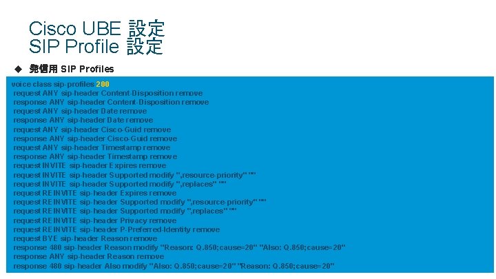 Cisco UBE 設定 SIP Profile 設定 u 発信用 SIP Profiles voice class sip-profiles 200 Cisco UBE 設定 SIP Profile 設定 u 発信用 SIP Profiles voice class sip-profiles 200