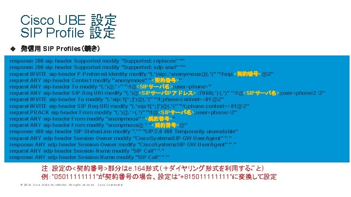 Cisco UBE 設定 SIP Profile 設定 u 発信用 SIP Profiles(続き) response 200 sip-header Supported Cisco UBE 設定 SIP Profile 設定 u 発信用 SIP Profiles(続き) response 200 sip-header Supported