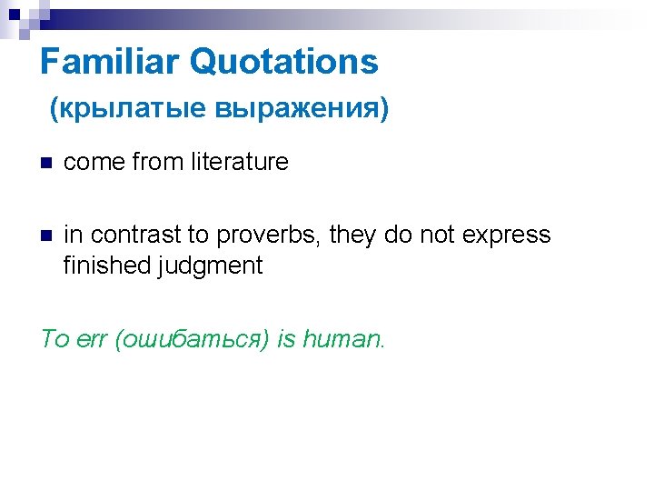 Familiar Quotations (крылатые выражения) n come from literature n in contrast to proverbs, they