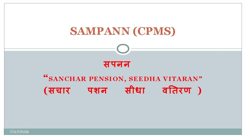 SAMPANN (CPMS) सपनन “SANCHAR PENSION, SEEDHA VITARAN” (सच र पशन स ध व तरण