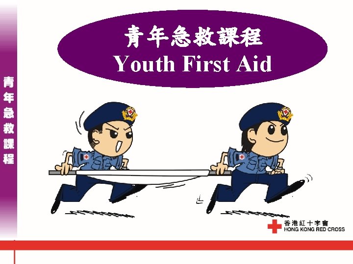 青年急救課程 Youth First Aid 