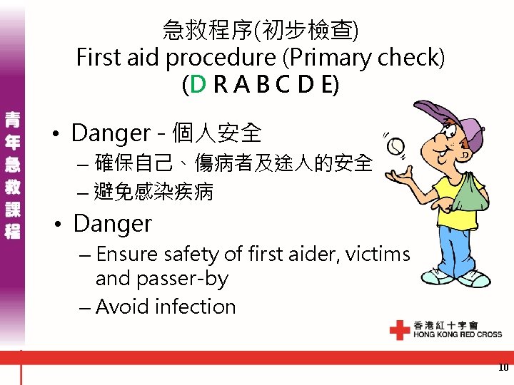 急救程序(初步檢查) First aid procedure (Primary check) (D R A B C D E) • 急救程序(初步檢查) First aid procedure (Primary check) (D R A B C D E) •