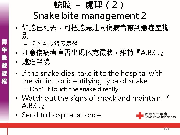 蛇咬 - 處理（2） Snake bite management 2 • 如蛇已死去，可把蛇屍連同傷病者帶到急症室識 別 – 切勿直接觸及屍體 • 注意傷病者有否出現休克徵狀，維持『A.