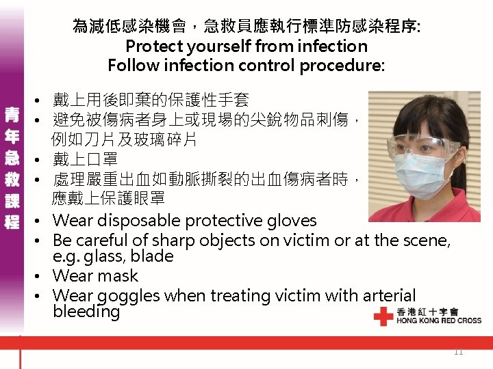 為減低感染機會，急救員應執行標準防感染程序: Protect yourself from infection Follow infection control procedure: • 戴上用後即棄的保護性手套 • 避免被傷病者身上或現場的尖銳物品刺傷， 例如刀片及玻璃碎片